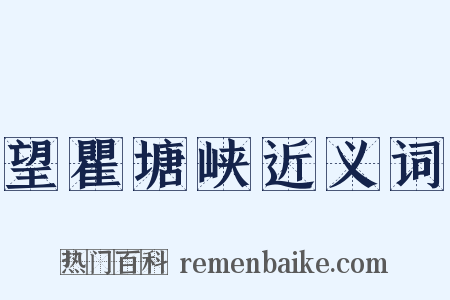望瞿塘峡近义词是什么意思的图片